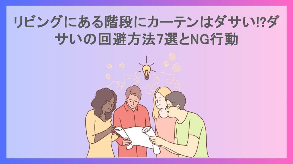 リビングにある階段にカーテンはダサい!?ダサいの回避方法7選とNG行動